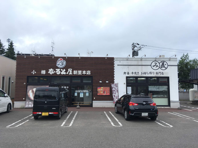 小樽なると屋朝里本店店舗