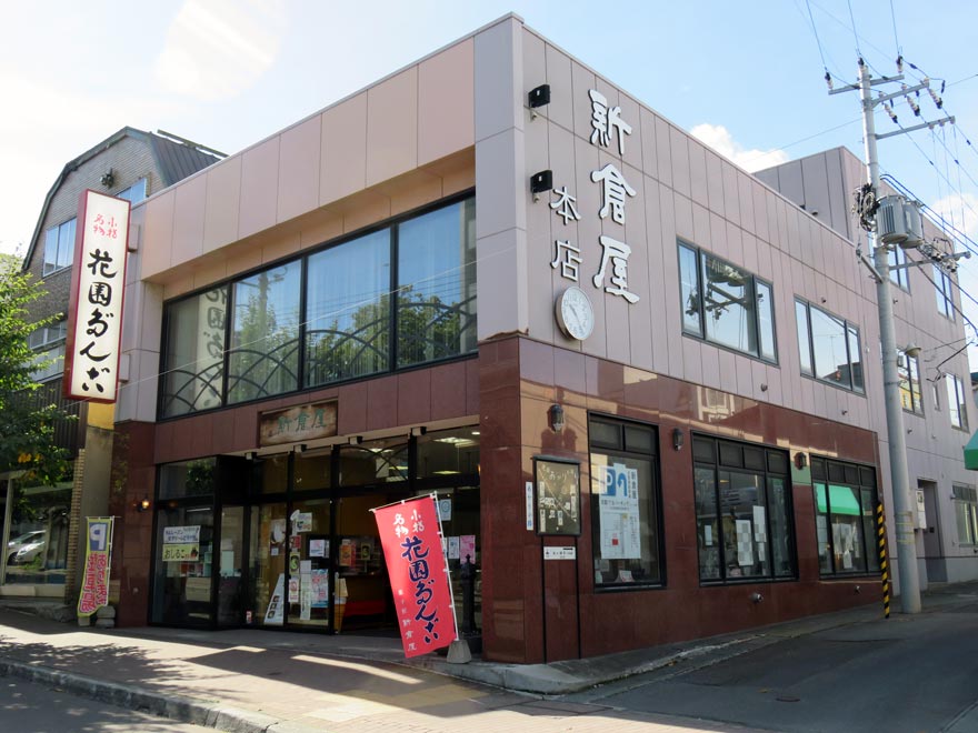 新倉屋さん本店