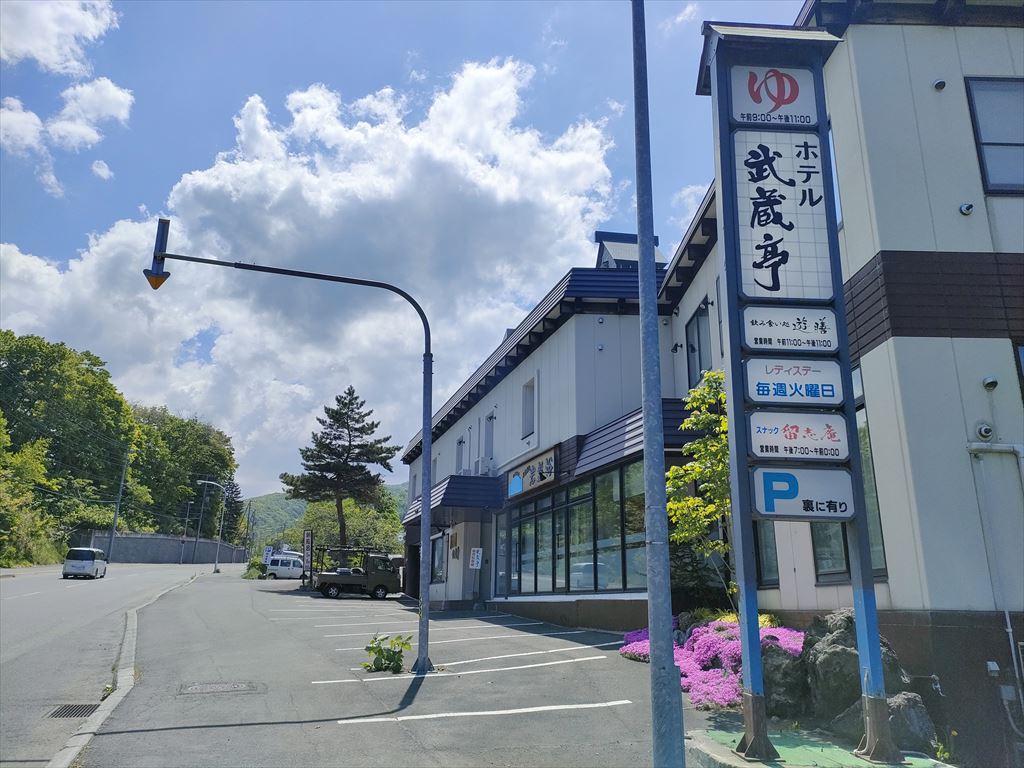 朝里川温泉ホテル武蔵亭